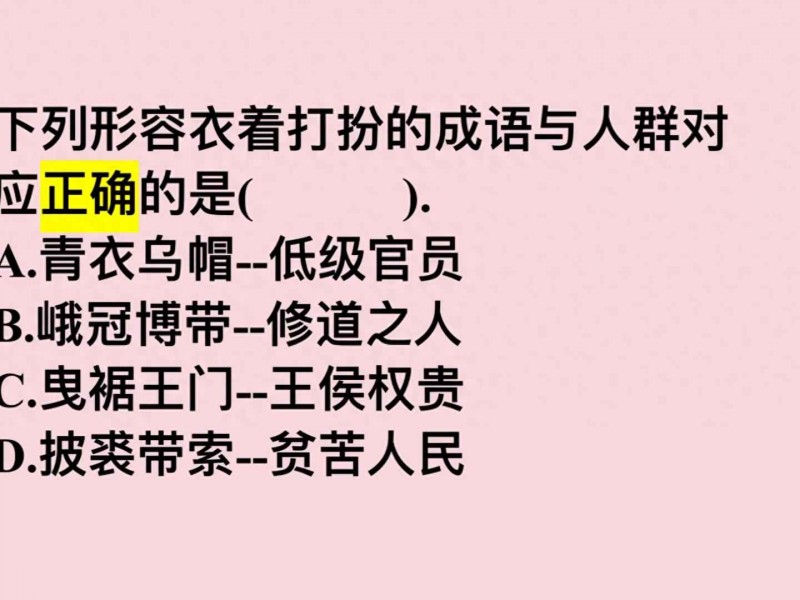 衣着打扮成语解析：正确对应人群一看就懂